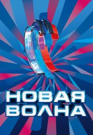 Зиверт Новая Волна 2022 Год