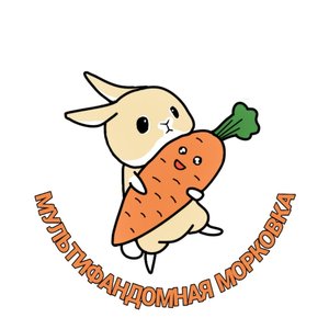 Фестиваль «Мультифандомная морковка»