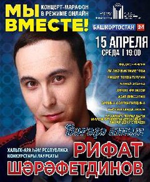Сольный концерт Рифата Шарафутдинова. Трансляция из БГФ на YouTube-канале