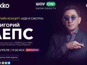 Онлайн-концерт Григорий Лепс