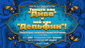 ГКЗ “Башкортостан” представляет живую танцевально-развлекательную программу «Танцуй как «Дива» и пой как «Дельфин».