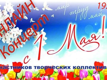 ОНЛАЙН КОНЦЕРТ посвящённый празднику "Весны и труда"