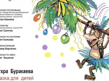 Трансляция детского спектакля «Приключения обезьянки Бьянки»