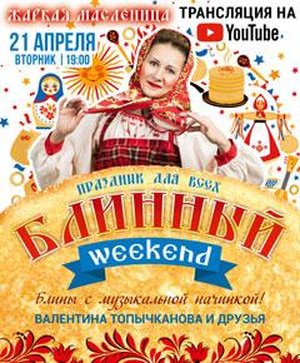 «Жаркая Масленица. Блинный weekend». Трансляция концерта на YouTube-канале