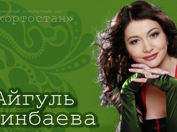 Онлайн-трансляция концерта Айгуль Сагинбаевой