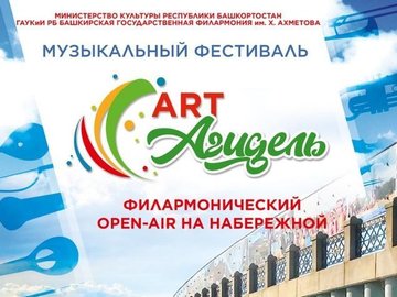 Филармонический музыкальный фестиваль «АРТ-АГИДЕЛЬ»