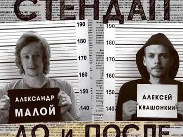 Stand-Up от Алексея Квашонкина и Александра Малого