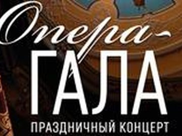 Опера-Гала