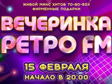 «Вечеринка Ретро FM» в «Максимилианс» Уфа