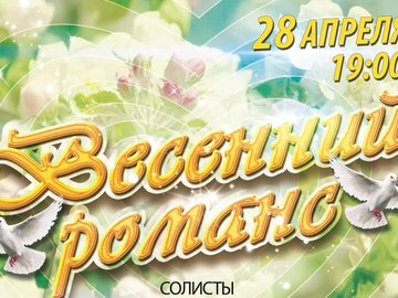 Онлайн концерт солистов ГДК "Весенний романс"