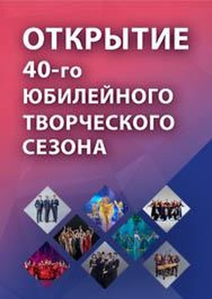 Открытие юбилейного 40-го творческого сезона ГКЗ «Башкортостан»
