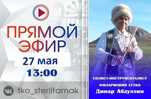 Встреча в прямом эфире с солистом-инструменталистом филармонии СГТКО Динаром Абдуллиным!