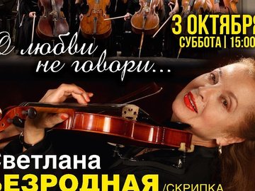 Всероссийский виртуальный концертный зал "О любви не говори..."