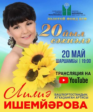 Онлайн-концерт Лилии Ишемьяровой.