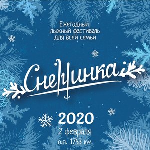 Турслет Снежинка 2020 (2 февраля)
