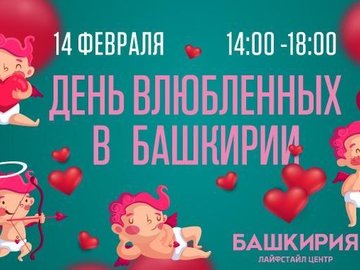 День всех влюбленных в Лайфстайл центре Башкирия