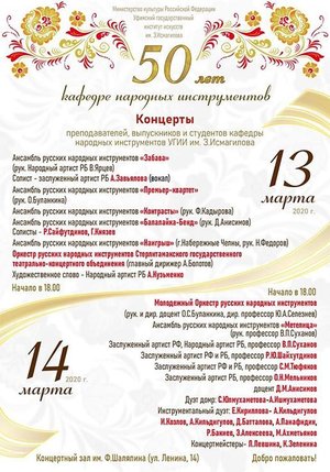 50 лет кафедре народных инструментов УГИИ